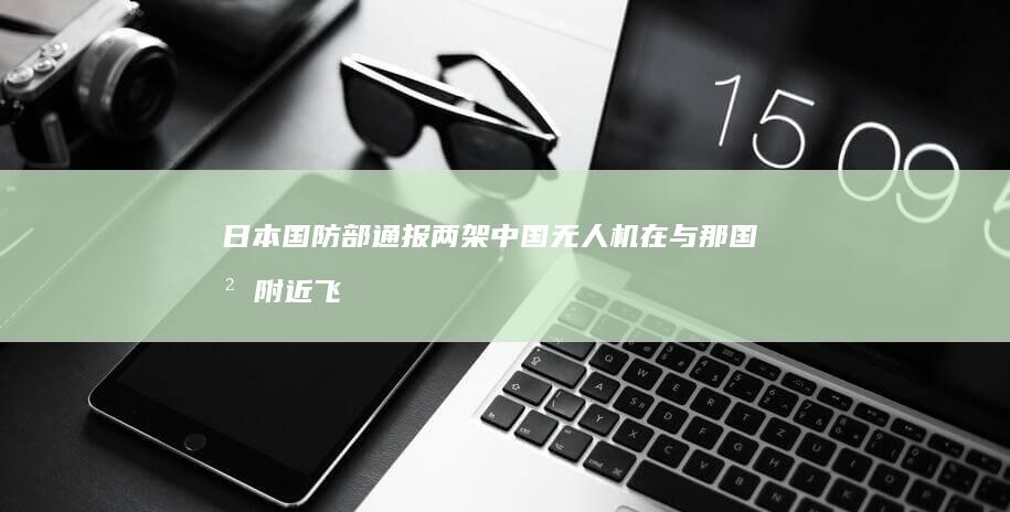 日本国防部通报两架中国无人机在与那国岛附近飞行 (日本国防部大楼图片)